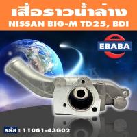 ราคา เสื้อราวน้ำ เสื้อราวน้ำล่าง NISSAN BIG M TD25 TD27 BDI สินค้ามีตัวเลือก (11328749720)