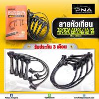 ราคา สายหัวเทียน 4A FE AE100 111สายหัวเทียนสามห่วงโซลูน่า5A FE ยี่ห้อ MASUMA ชุดสายหัวเทียนคุณภาพดีจากประเทศญี่ปุ่น (10524822416)
