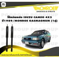 ราคา โช๊คอัพหลัง ISUZU CAMEO 4X2 ปี1989 MONROE GAS MAGNUM 1คู่ (10871413008)