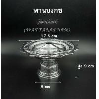 ราคา พาน พานใส่สิ่งศักดิ์สิทธิ์ ขนาด17 5cm 7นิ้ว โตก ใบโพธิ์ รัตน กลีบบัว บงกช โอม สีทอง สีเงิน พานพลาสติก เกรด A ตราสิงโต (7788829118)
