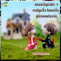 ราคา คู่รักจิ๋ว คู่รักขอแต่งงาน งานโมเดลขอแต่งงาน ตุ๊กตาจิ๋ว ของจิ๋วน่ารัก โมเดลคนจิ๋ว โมเดล ของขวัญน่ารัก ของจิ๋วน่ารักตกแต่ง ของขวัญ (10684482415)