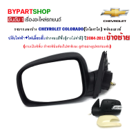 ราคา กระจกมองข้าง CHEVROLET COLORADO ปรับไฟฟ้า ไฟเลี้ยวสั้น งานไม่ทำสี ปี2004 2011 ข้างซ้าย (804566956)