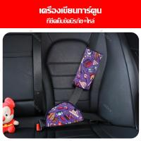 ราคา ตัวปรับเข็มขัดนิรภัย สำหรับเด็ก สายรัดนิรภัยพิเศษสำหรับเบาะรถยนต์ ปลอกหุ้มสายเข็มขัดนิรภัย ลายการ์ตูน ตกแต่งรถ (19259579531)