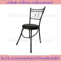 ราคา Inter Steel เก้าอี้เหล็ก เก้าอี้นั่งทานข้าว เก้าอี้กินข้าว เก้าอี้ทำงาน เก้าอี้นั่งเล่น dinner chair รุ่น CK Chair โครงดำ เบาะหนังเทียมpvc (195097177)