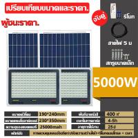 ราคา รับประกัน 25 ปี NIHON ไฟโซล่าเซลล์ ซื้อ 1 แถม 1 led กลางแจ้งกันน้ํา IP67 ไฟ LED ไฟโซล่าเซล1000wแท้ ไฟภายนอกอาคาร โคมไฟโซลาเซลล์ ไฟสปอร์ตไลท์ หลอดไฟโซลาเซล์ สปอร์ตไลท์ led แผงโซล่าเซลล์1000w ไฟโซล่าเซ 