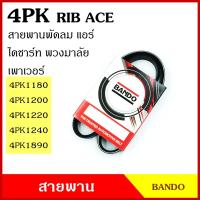 ราคา BANDO สายพาน 4PK 1180 1200 1220 1240 1890 เกรดญี่ปุ่น RIP ACE สายพานพัดลม สายพานแอร์ สายพานหน้าเครื่อง สายพานไดชาร์ท สายพานรถยนต์ (18789897255)