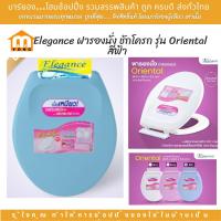 ราคา Elegance ฝารองนั่ง ชักโครก รุ่น Oriental สีฟ้า ทนทาน ติดตั้งง่าย ขนาดมาตรฐานทั่วไป (20713916529)