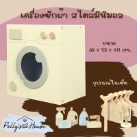 ราคา POLLY ชุดครัวไม้ของเล่นเด็ก ครัวไม้เด็กสุดมินิมอล ของเล่นไม้เด็กเสริมพัฒนาการ ตู้เย็น เครื่องซักผ้า ร้านขายผลไม้ (20640877282)