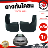 ราคา ยางกันโคลน หลัง โตโยต้า อัลติส ปี 01 06 คู่ TOYOTA ALTIS 01 06 โกดังอะไหล่ยนต์ อะไหล่ยนต์ รถยนต์ (13226167215)
