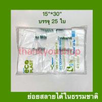 ราคา ถุงหิ้ว 6 14 8 16 9 18 12 20 15 30 ถุงหิ้วพลาสติก ถุงหิ้วรักษ์โลก ย่อยสลายได้ในธรรมชาติ (7825886810)