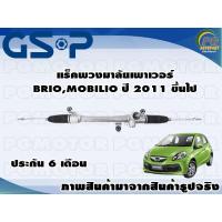 ราคา แร็คพวงมาลัยเพาเวอร์ HONDA BRIOMOBILIO ปี 2011 ขึ้นไป TSV 1 เส้น (11114991622)