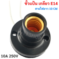 ราคา N ขั้วแป้น สำหรับ หลอดไฟ ขั้วเกลียว E14 สีดำ พร้อมสาย 10CM ใช้คู่กับ หลอดคอมแพค หลอดทอร์นาโด หลอดตะเกียบ หลอดจำปา หลอด LE (19905705662)