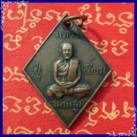 ราคา สุ่มของแถม เก็บเงินปลายทาง เหรียญข้าวหลามตัด หลวงปู่เอี่ยม วัดสะพานสูง ออกงานผูกพัทธสีมา วัดลำโพ จ นนทบุรี ปี 2559 (1748018226)