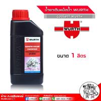 ราคา น้ำยาหม้อน้ำ คูลแลนท์ น้ำยาเติมหม้อน้ำ ยี่ห้อ WURTH Wurth Coolant สีแดง ชมพู หัวเชื้อน้ำยากันสนิม น้ำยากันสนิมหม้อน้ำ เลือกเลย 1L 0 5L (18449209237)