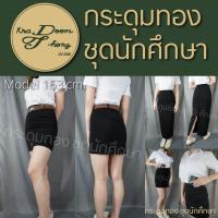 ราคา กระโปรงนักศึกษาทรงเอ มีกระเป๋า กระโปรงทรงเอ ผ่าหลัง ผ้านาโน สีดำ กระดุมทอง ชุดนักศึกษา (20537123326)