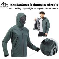 ราคา QUECHUA เสื้อแจ็คเก็ตกันน้ำ น้ำหนักเบา ใส่เดินป่าสำหรับผู้ชายรุ่น MH500 เสื้อเดินป่า ปีนเขา ส่งไว (19842536761)