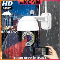ราคา EKCAM ใหม่2023 กล้องวงจรปิดไร้สาย กล้องวงจรปิดwifi ptz 3MP ip camera แบบโดมไร้สาย กล้องวงจรปิดกันน้ำ ทนแดด หมุนได้ 360 องศาใช้ได้ทั้งภายในและภายน (18320081386)