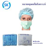 ราคา หมวกคลุมผม หมวกตัวหนอน หมวกคลุมผมใยสังเคราะห์ มี สีขาว สีฟ้า 1แพ็ค บรรจุ 50 ชิ้น เปิดใบกำกับภาษีได้ พร้อมส่ง (19513207001)