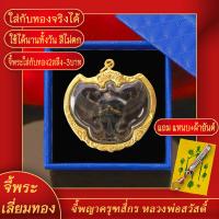 ราคา จี้พระ พญาครุฑ 4กร รุ่นเศรษฐีมหาเศรษฐี หลวงพ่อสวัสดิ์ วัดศาลาปูน เลี่ยมกรอบชุบเศษทอง แถมฟรี แหนบห้อยพระ และผ้ายันต์ (17680257727)