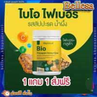 ราคา ไบโอไฟเบอร์ 1แถม1 ส่งฟรี พร้อมส่ง Bio Pineapple Fiber ไฟเบอร์สับปะรดสกัด โล่งท้อง ไม่ปวดบิด (17388338297)