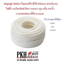 ราคา ท่อลูกฟูก ท่อเฟล็ก ร้อยสายไฟ พีวีซีสีขาว ชนิดหุนขนาด3หุน 3 8 วงนอก18มม ยี่ห้อ Leetech เลือกได้5หรือ10เมตร (999410417)