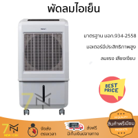 ราคา พัดลมไอเย็น HATARI AC TURBO1 32 ลิตร สีขาว ลมแรงเย็นสบาย ไร้กลิ่นอับ ควบคุมการทำงานได้ด้วยระบบสัมผัสและรีโมตคอนโทรล มอเตอร์ประสิทธิภาพสูง (18566813754)