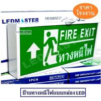 ราคา กล่องป้ายทางออกฉุกเฉิน Emergency Exit Sign ป้ายสัญลักษณ์ทางออก ทางหนีไฟ Fire Exit ไฟฉุกเฉิน เมื่อเหตุการณ์ฉุกเฉิน ไฟดับ ไฟตก สามารถสำรองไฟได้ ชนิด 1 หน้า รุ่น ข้อความ FIRE EXIT ทางหนีไฟ ลูกศรชี้ขึ้นบอ