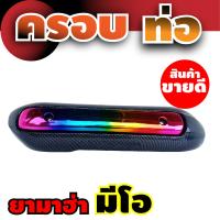 ราคา กันร้อนครอบท่อ MIO กันร้อนข้างท่อ YAMAHA Mio บังท่อ NEW (14775388116)