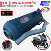 ราคา ท่อ PO1 รุ่น Yamaha Nmax155 2021 พร้อมคอท่อสแตนเลส ผ่าดัง ผ่าหมก ท่อnmax2021 ท่อผ่าnmax2021 (21029983418)