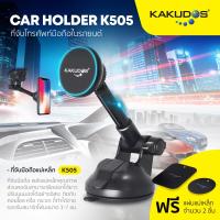 ราคา KAKUDOS ที่วางโทรศัพท์มือถือในรถยนต์รุ่นแม่เหล็ก CAR HOLDER รุ่น 505 (2461294951)