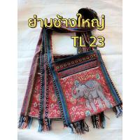 ราคา กระเป๋าย่ามสะพายข้าง ช้าง Thailand ย่ามช้างขนาด 12 นิ้ว ย่ามพื้นเมืองผ้านากา ย่ามสะพายข้างผู้ชาย ย่ามสะพายข้างผู้หญิง ย่ามช้างพร้อมส่ง เลือกแบบได้สวยตรงปก (21203567302)