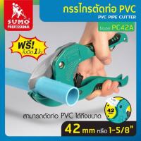 ราคา SUMO กรรไกรตัดท่อ PC42A คีมตัดท่อ กรรไกรตัดท่อ pvc ตัดท่อได้42มม 1 5 8 รุ่น AUTO HOME REGENCY TOOLS (20849620647)