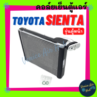 ราคา คอล์ยเย็น ตู้แอร์ TOYOYA SIENTA รุ่นตู้หน้า โตโยต้า เซียนต้า เกรดอย่างดี อลูมิเนียมหนา คอยแอร์ คอล์ยแอร์ แผงคอล์ย แผงระบายความร้อน (20766841843)