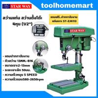 ราคา STARWAY แท่นเจาะสว่านไฟฟ้า สว่านแท่น รุ่น ZQ4116 5 8 รุ่น ZJ4113 1 2 พร้อมมอเตอร์ (20672294083)
