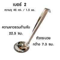 ราคา กระบวยสแตนเลส เบอร์ 0 6 กระบวย กระบวยตักซุป กระบวยตักแกง กระบวยตักน้ำหวาน กระบวยจิ๋ว กระบวยเล็ก ช้อนตักเครื่องปรุง TS (20699452866)