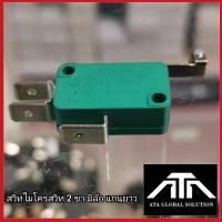 ราคา สวิทไมโครสวิท 2 ขา มีล้อ แกนยาว แพ็ค 2 ชิ้น (20434948256)