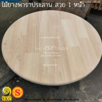 ราคา หน้าโต๊ะไม้ 20 มิล โต๊ะกลม เส้นผ่านศูนย์กลาง 90 ซม สูง 50 ซม ไม้ยางพาราประสาน ท๊อปโต๊ะ สวย 1 หน้า บริการ ลบขอบไม้ฟรี TABLE TOP rubber wood ขาไม้ (19986358928)