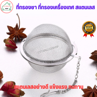 ราคา ที่กรองชา ที่กรองเครื่องเทศ สแตนเลสทรงกลม (18138542515)