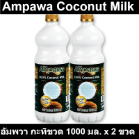 ราคา อัมพวา กะทิขวด 1000 มล x 2 ขวดรหัสสินค้า 807313 (17461983741)