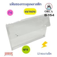 ราคา ORCA แฟ้มซองกระดุม พลาสติก F4 แนวนอน ขยายข้าง 2 กระดุม รุ่น B 154 12 ซอง แพ็ค (15789092800)