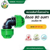 ราคา ไชโย ข้องอ 90 องศา สวมล็อค PE ขนาด 20 32 มม ข้อต่อรับแรงดัน (17244318996)