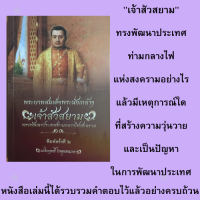 ราคา หนังสือประวัติศาสตร์ เจ้าสัวสยาม พระราชประวัติพระบาทสมเด็จพระนั่งเกล้าเจ้าอยู่หัว พระราชพิธีบรมราชาภิเษก ราชสาส์นพม่าญวนรบไทย (13372591438)