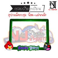ราคา แองกี้เบิร์ด ป้ายทะเบียน แองกี้เบิร์ด Angry Birds อุปกรณ์ครบชุด กรอบป้ายทะเบียน น๊อต แผ่นหลัง (9601313475)