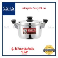 ราคา Zebra หม้อหุงต้ม Carry 24 ซม 160376 หม้อสเตนเลส หม้อทำอาหาร หม้อต้ม หม้อแกง Pot (8903870954)