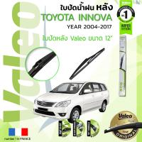 ราคา อันดับหนึ่งจากฝรั่งเศส ใบปัดน้ำฝน หลัง VALEO FIRST REAR WIPER สำหรับรถ TOYOTA Innova INNOVA ขนาด 12 TY12 ปี 2004 2017 ปี 0405060708091011121314151617 (8903058544)