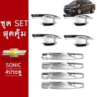 ราคา ชุดแต่ง Chevrolet Sonic เบ้าประตูมือจับ ชุบโครเมี่ยม ชุดแต่งSonic 4ประตู (7168358624)