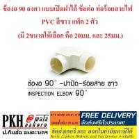 ราคา ข้องอ 90 องศา แบบเปิดฝาได้ ใช้เก็บสายไฟให้เป็นระเบียบ ข้อต่อ ท่อร้อยสายไฟ PVC สีขาว แพ็ค 2 ตัว มี 2ขนาดให้เลือก คือ 20มม และ 25มม (1412826364)
