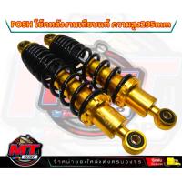 ราคา โชคพอส พอช 295 มิล โช๊คหลัง โช๊คหลังเวฟ โช๊คหลังแต่ง เวฟ110i เวฟ125 ดรีมซุปเปอร์คัพ เวฟ100 เวฟ110 (20962707416)