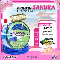 ราคา SAKURA สายยางสีฟ้า รดน้ำต้นไม้ ขนาด 5 หุน 5 8 ความยาว 10 20 30 เมตร เนื้อหนาเด้ง ไม่แข็งกรอบ ทนแรงดันสูงสุด 9 บาร์ (20745075469)