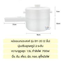 ราคา กระทะไฟฟ้า หม้อไฟฟ้า หม้ออเนกประสงค์ 700W หม้อกระทะไฟฟ้า หม้อต้มไฟฟ้า หม้อไฟฟ้าขนาดเล็ก นึ่ง ต้ม ผัด ทอด รุ่น BY 20 (19616060013)